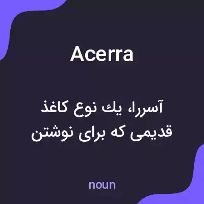 معنی acerra به فارسی معنی acerra به فارسی