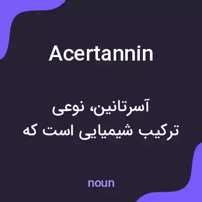 معنی acertannin به فارسی معنی acertannin به فارسی
