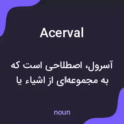 معنی acerval به فارسی معنی acerval به فارسی