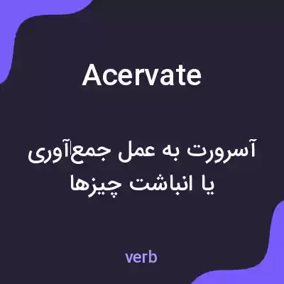 معنی acervate به فارسی معنی acervate به فارسی