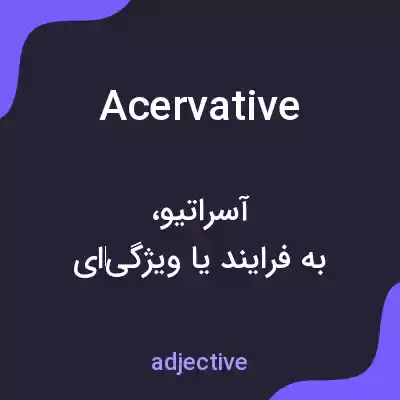 معنی acervative به فارسی معنی acervative به فارسی