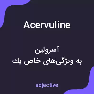 معنی acervuline به فارسی