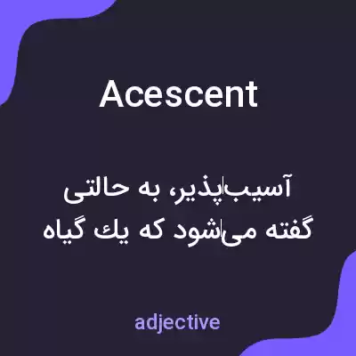 معنی acescent به فارسی معنی acescent به فارسی