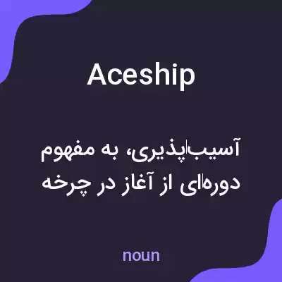 معنی aceship به فارسی معنی aceship به فارسی