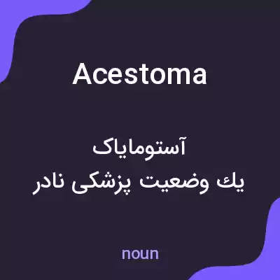 معنی acestoma به فارسی معنی acestoma به فارسی