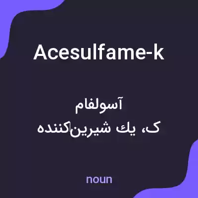 معنی acesulfame-k به فارسی معنی acesulfame-k به فارسی