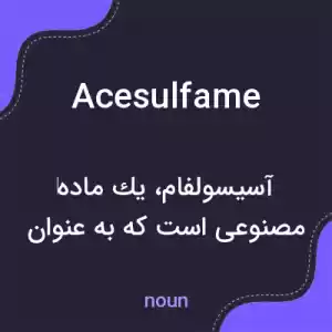 معنی acesulfame به فارسی معنی acesulfame به فارسی