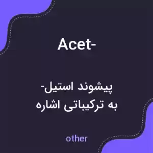 معنی acet- به فارسی معنی acet- به فارسی