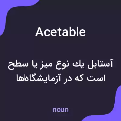 معنی acetable به فارسی معنی acetable به فارسی