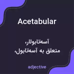 معنی acetabular به فارسی معنی acetabular به فارسی