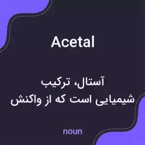 معنی acetal به فارسی معنی acetal به فارسی