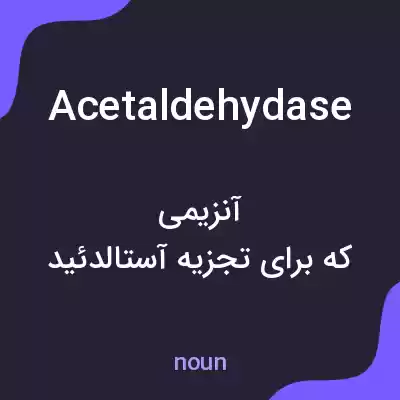 معنی acetaldehydase به فارسی معنی acetaldehydase به فارسی