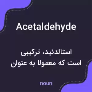 معنی acetaldehyde به فارسی معنی acetaldehyde به فارسی