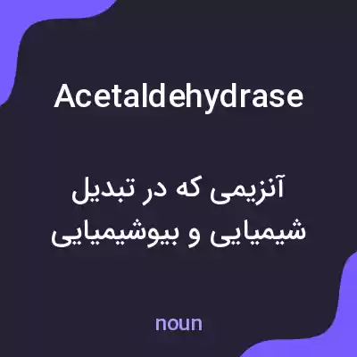 معنی acetaldehydrase به فارسی معنی acetaldehydrase به فارسی