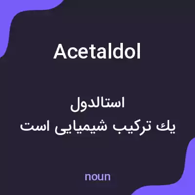 معنی acetaldol به فارسی معنی acetaldol به فارسی