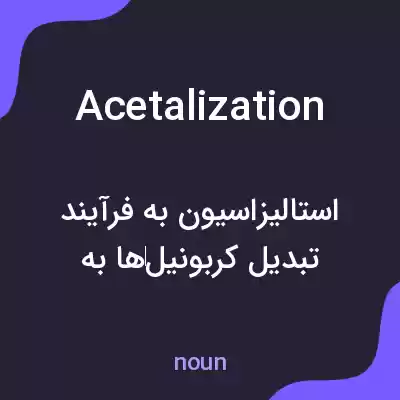 معنی acetalization به فارسی معنی acetalization به فارسی