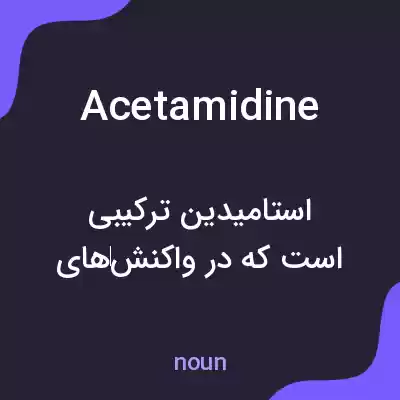 معنی acetamidine به فارسی معنی acetamidine به فارسی