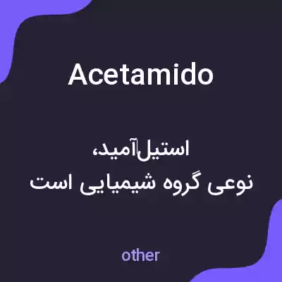 معنی acetamido به فارسی معنی acetamido به فارسی