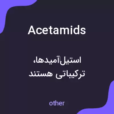 معنی acetamids به فارسی معنی acetamids به فارسی