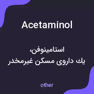 معنی acetaminol به فارسی معنی acetaminol به فارسی