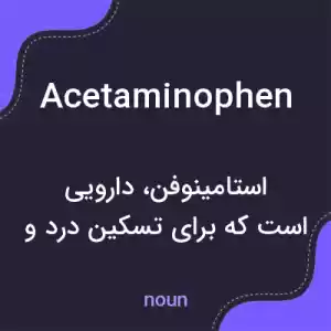 معنی acetaminophen به فارسی معنی acetaminophen به فارسی