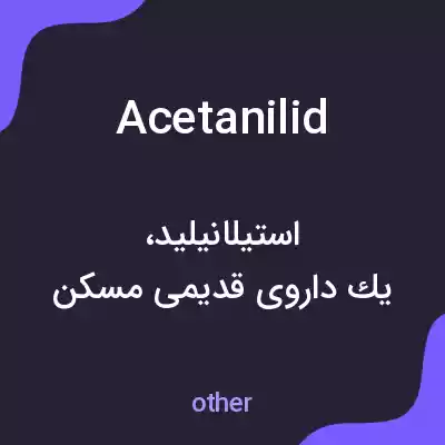 معنی acetanilid به فارسی معنی acetanilid به فارسی