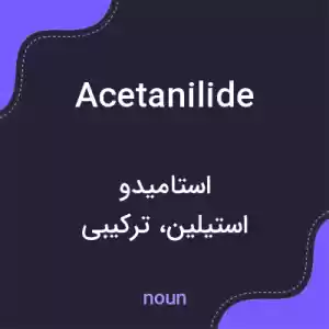 معنی acetanilide به فارسی معنی acetanilide به فارسی