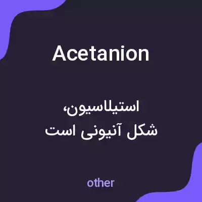 معنی acetanion به فارسی معنی acetanion به فارسی