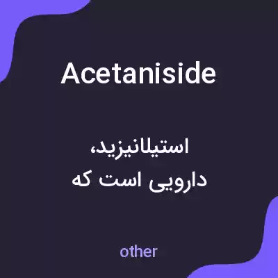 معنی acetaniside به فارسی معنی acetaniside به فارسی