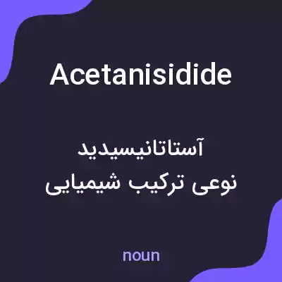 معنی acetanisidide به فارسی معنی acetanisidide به فارسی