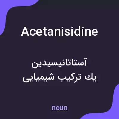 معنی acetanisidine به فارسی معنی acetanisidine به فارسی