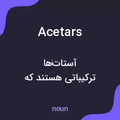 معنی acetars به فارسی معنی acetars به فارسی