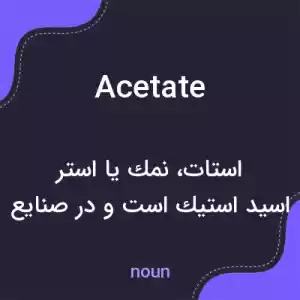 معنی acetate به فارسی معنی acetate به فارسی