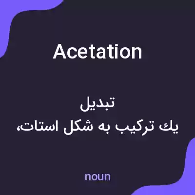 معنی acetation به فارسی معنی acetation به فارسی