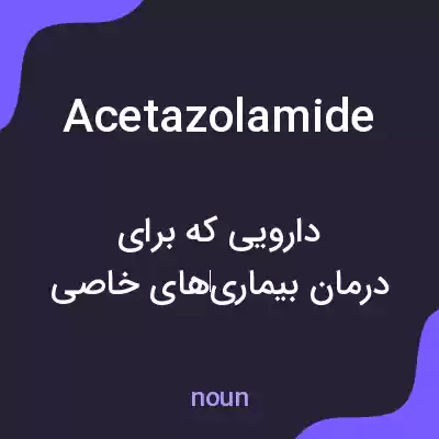 معنی acetazolamide به فارسی معنی acetazolamide به فارسی