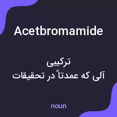معنی acetbromamide به فارسی معنی acetbromamide به فارسی