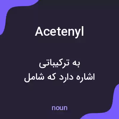 معنی acetenyl به فارسی معنی acetenyl به فارسی