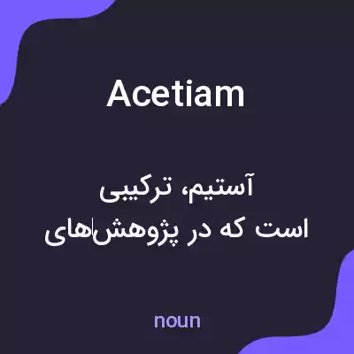 معنی acetiam به فارسی معنی acetiam به فارسی