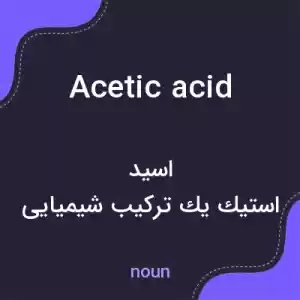 معنی acetic acid به فارسی معنی acetic acid به فارسی