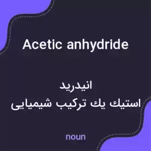 معنی acetic anhydride به فارسی معنی acetic anhydride به فارسی