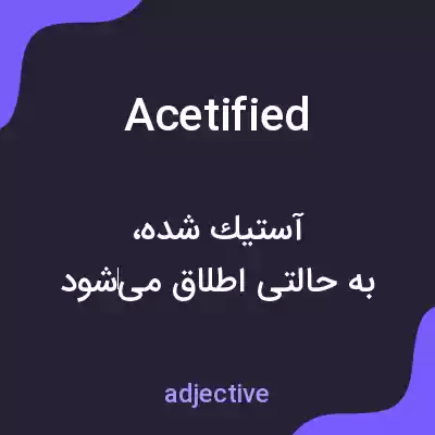 معنی acetified به فارسی معنی acetified به فارسی