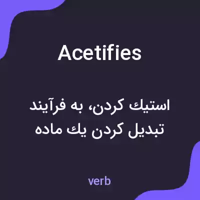معنی acetifies به فارسی معنی acetifies به فارسی