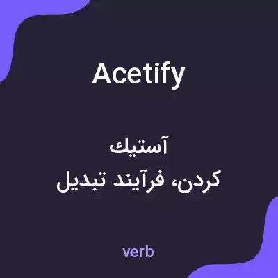 معنی acetify به فارسی معنی acetify به فارسی