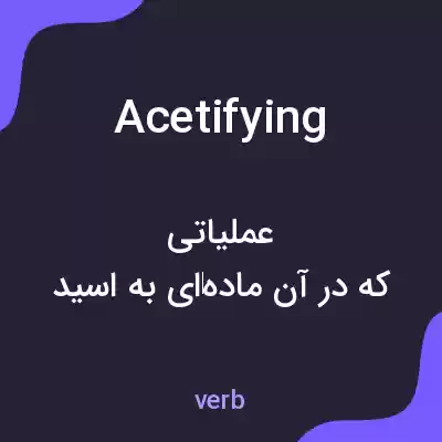 معنی acetifying به فارسی معنی acetifying به فارسی