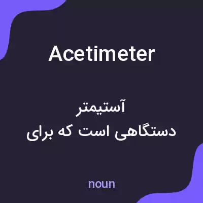 معنی acetimeter به فارسی معنی acetimeter به فارسی