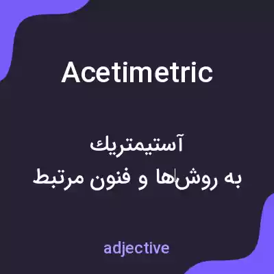 معنی acetimetric به فارسی معنی acetimetric به فارسی