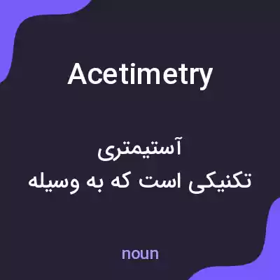 معنی acetimetry به فارسی معنی acetimetry به فارسی
