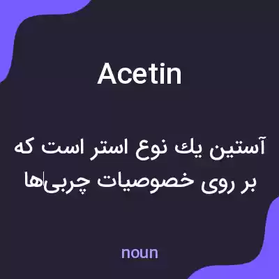 معنی acetin به فارسی معنی acetin به فارسی