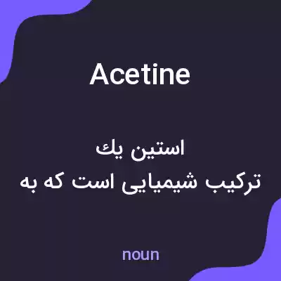 معنی acetine به فارسی معنی acetine به فارسی