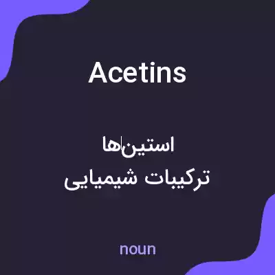 معنی acetins به فارسی معنی acetins به فارسی